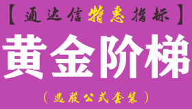 【通达信指标】黄金阶梯-主图指标公式