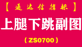 [ZS0700]上腿下跳副图-通达信指标公式-帮助抓住长腿后的反弹机会