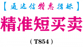 【通达信指标】精准短买卖-主图指标公式（T854）