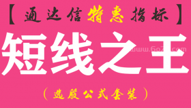 【通达信指标】短线之王-副图指标公式