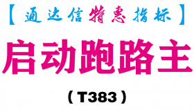 【通达信指标】启动跑路主-主图指标公式（T383）