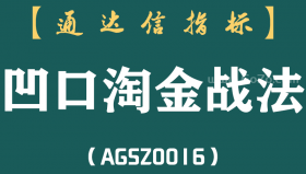 [AGSZ0016]打虎要打腰，杀猪要捅喉。把它应用在股票里，用那一招呢?