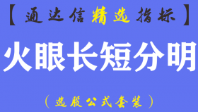 【通达信指标】火眼长短分明-趋势副图指标公式