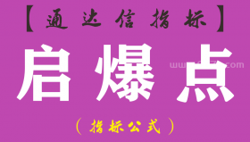 【通达信指标】启爆点-副图指标公式（手机+电脑）