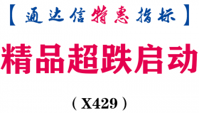 【通达信指标】精品超跌启动-副图指标公式（X429）