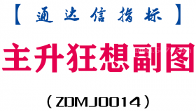 [ZDMJ0014]主升狂想-通达信副图指标公式
