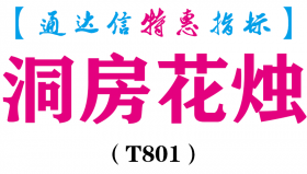 【通达信指标】洞房花烛-副图指标公式（T801）