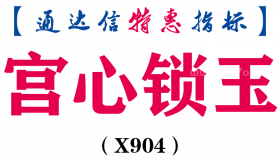 【通达信指标】宫心锁玉-副图指标公式（X904）