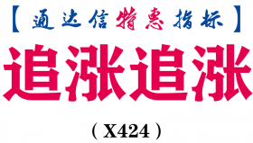 【通达信指标】追涨追涨-副图指标公式（X424）