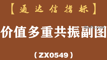 [ZX0549]价值多重共振副图-通达信指标公式