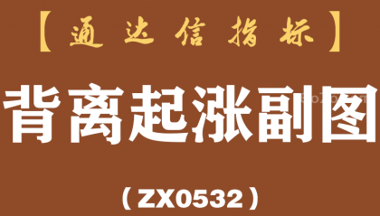[ZX0532]背离起涨副图-通达信指标公式