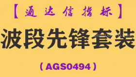 [AGS0494]波段先锋套装-通达信指标公式
