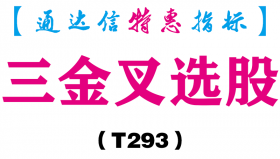 【通达信指标】三金叉-副图指标公式（T293）