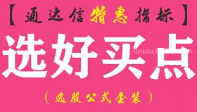 【通达信指标】选好买点-主图指标公式