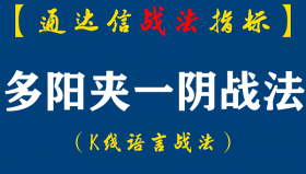 【通达信指标】多阳夹一阴K线组合形态的构造过程属于庄家的震仓行为,容易令散户的筹码脱手从而使庄家完成拉升过程中的洗盘（D089）