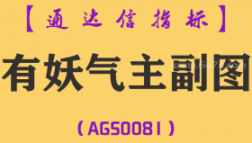 [AGS0081]有妖气-通达信主副图指标公式