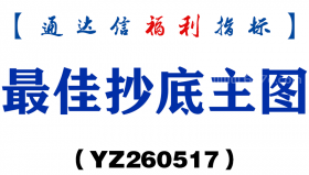 [YZ260517]最佳抄底主图－通达信指标源码分享