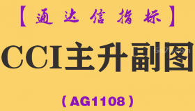 [AG1108]CCI主升副图-通达信指标公式