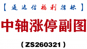 [ZS260321]中轴涨停副图－通达信指标源码分享