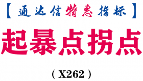 【通达信指标】起暴点拐点-副图指标公式（X262）