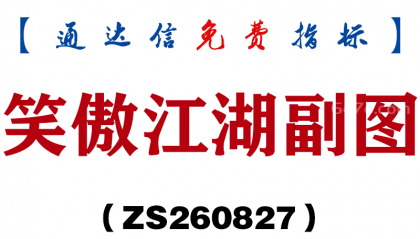 [ZS260827]笑傲江湖副图-通达信指标源码分享