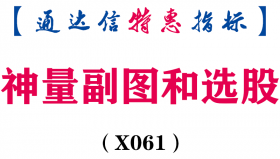 【通达信指标】神量副图-副图选股指标公式（X061）