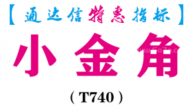【通达信指标】小金角-副图指标公式（T740）