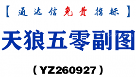 [YZ260927]天狼五零副图-通达信指标源码分享