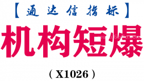 【通达信指标】机构短爆-副图指标公式（X1026）