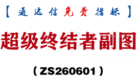 [ZS260601]超级终结者副图－通达信指标源码分享