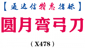 【通达信指标】圆月弯弓刀-副图指标公式（X478）