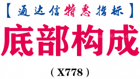 【通达信指标】底部构成-副图指标公式（X778）