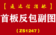 [ZS1247]首板反包副图-通达信指标公式