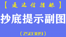 [ZS0389]抄底提示副图-通达信指标公式-短线爆发神器