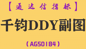 [AGS0184]千钧DDY-通达信副图指标公式