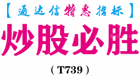 【通达信指标】炒股必胜-主图指标公式（T739）