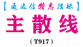 【通达信指标】主散线-副图指标公式（T917）