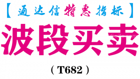 【通达信指标】波段买卖-主图指标公式（T682）