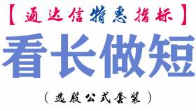 【通达信指标】看长做短-副图指标公式