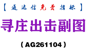 [AG261104]寻庄出击副图-通达信指标源码分享