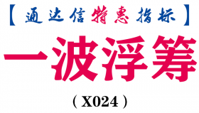 【通达信指标】一波浮筹-副图指标公式（含手机版）（X024）