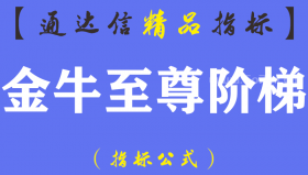【通达信指标】金牛至尊阶梯-主副图指标公式