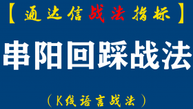 【通达信指标】串阳回踩战法:这套战法这辈子都不会丢弃我用了十几年了，效果一直很稳定...（D054）