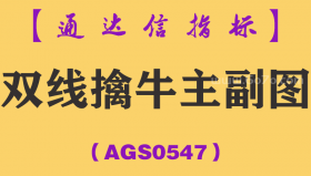 [AGS0547]双线擒牛主副图-通达信指标公式