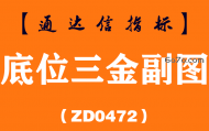 [ZD0472]底位三金副图-通达信指标公式