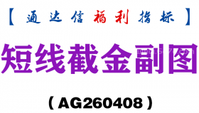 [AG260408]短线截金副图－通达信指标源码分享