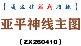 [ZX260410]亚平神线主图－通达信指标源码分享