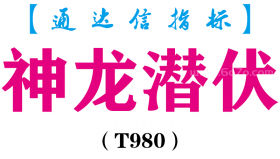 【通达信指标】神龙潜伏-主图指标公式（T980）
