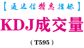 【通达信指标】KDJ成交量-副图指标公式（T595）