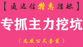 【通达信指标】专抓主力挖坑-副图指标公式